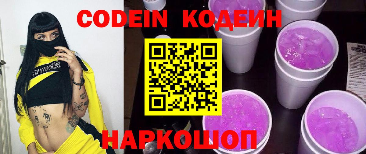 Codein напиток Lean (лин) Чайковский
