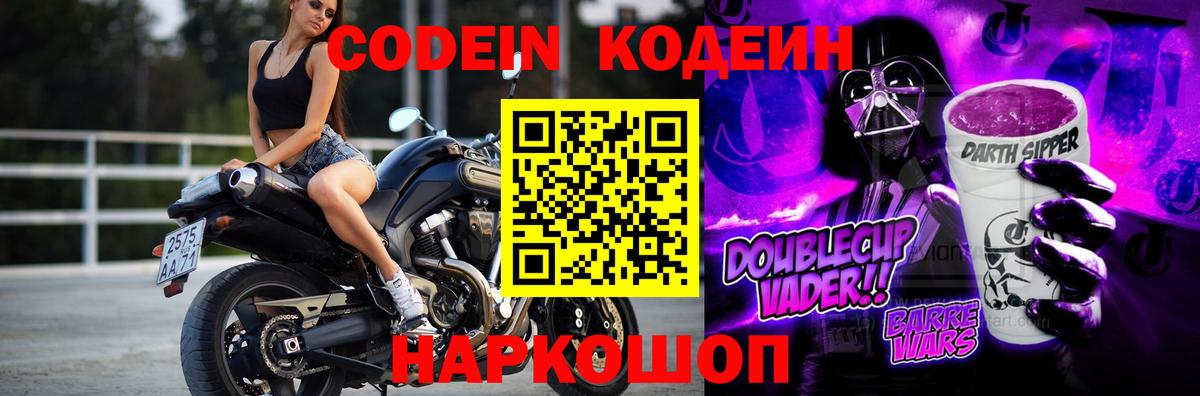 Чайковский  Кодеин Purple Drank  Вход с VPN  Кодеин напиток Lean (лин) 